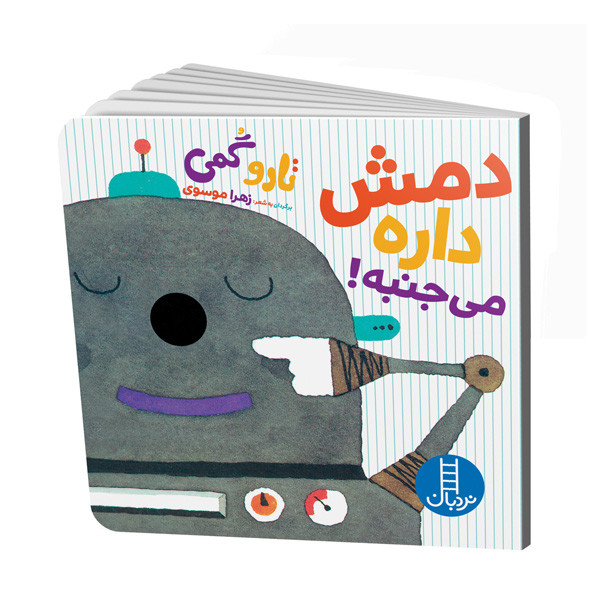 کتاب دمش داره می جنبه اثر تارو گمی انتشارات نردبان RYR