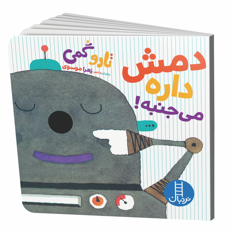 کتاب دمش داره می جنبه اثر تارو گمی انتشارات نردبان RYR