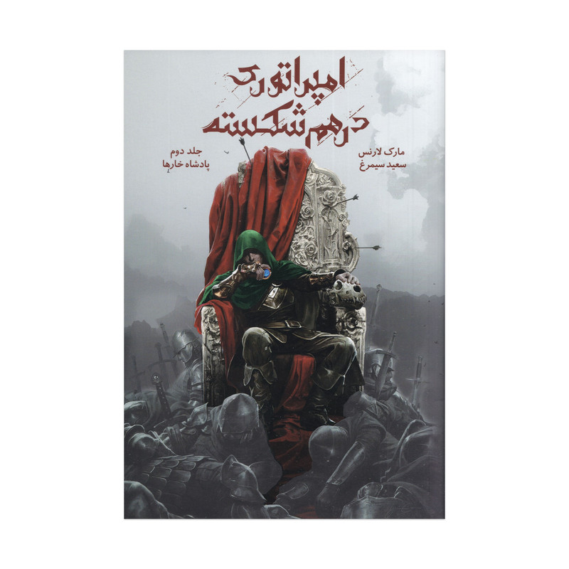 کتاب پادشاه خارها جلد 2 مجموعه امپراتوری درهم شکسته اثر مارک لارنس ترجمه سعید سیمرغ نشر باژ MG7