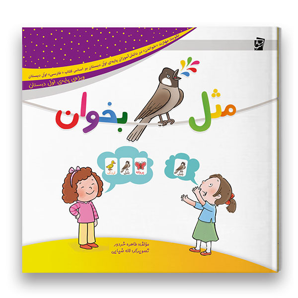 کتاب مثل بلبل بخوان تقویت مهارت خواندن ویژه پایه اول اثر طاهره خردور شرکت نشر سرمشق C2C