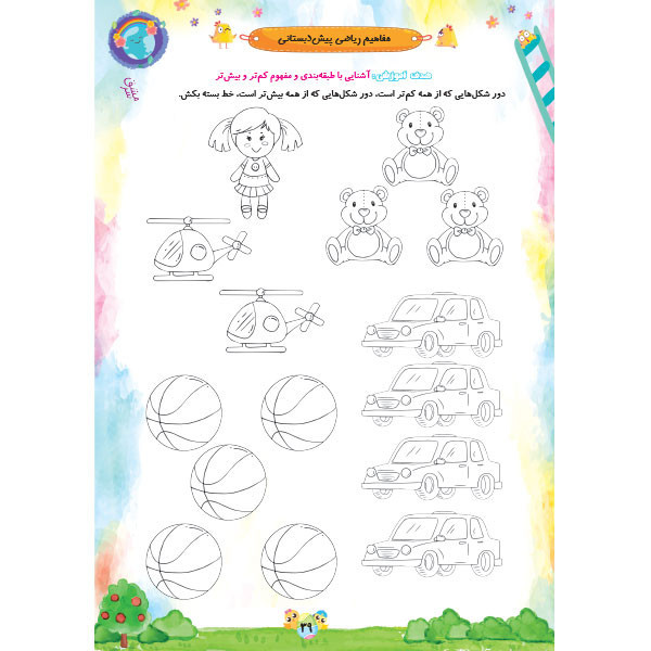کتاب مفاهیم ریاضی از مجموعه کتاب های نبات ویژه پیش دبستان اثر جمال الدین اکرمی شرکت نشر سرمشق C2C
