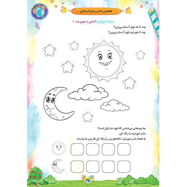 کتاب مفاهیم ریاضی از مجموعه کتاب های نبات ویژه پیش دبستان اثر جمال الدین اکرمی شرکت نشر سرمشق C2C