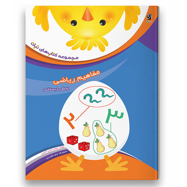 کتاب مفاهیم ریاضی از مجموعه کتاب های نبات ویژه پیش دبستان اثر جمال الدین اکرمی شرکت نشر سرمشق C2C