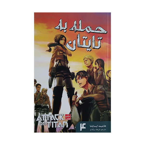 کتاب حمله به تایتان 4 اثر هاجیمه ایسایاما ترجمه فرهاد بیگدلو انتشارات مات F5S
