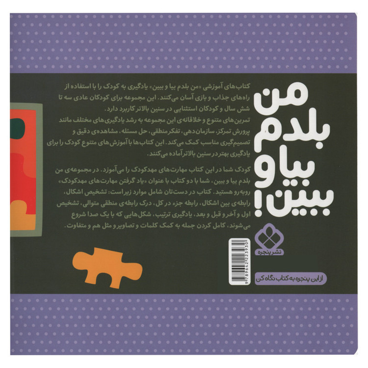 کتاب من بلدم بیا و ببین مهارت های مهد کودک اثر کیمیا مقدم انتشارات پنجره جلد 2 C2C