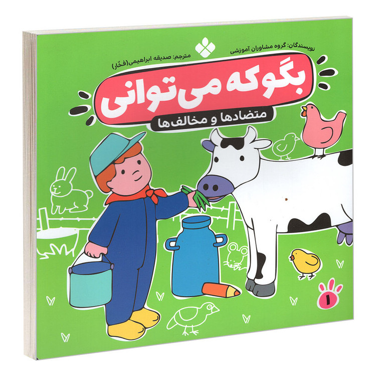 کتاب بگو که می توانی 1 متضادها و مخالف ها اثر جمعی از نویسندگان انتشارات پنجره C2C