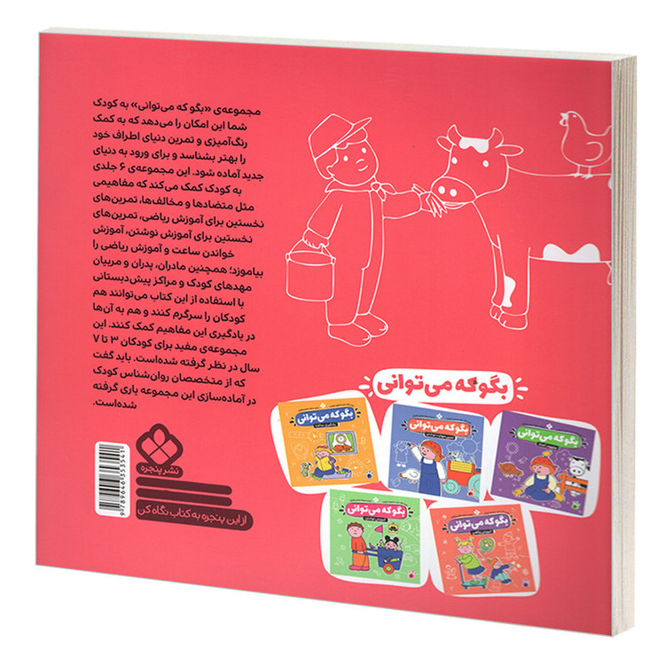 کتاب بگو که می توانی 1 متضادها و مخالف ها اثر جمعی از نویسندگان انتشارات پنجره C2C