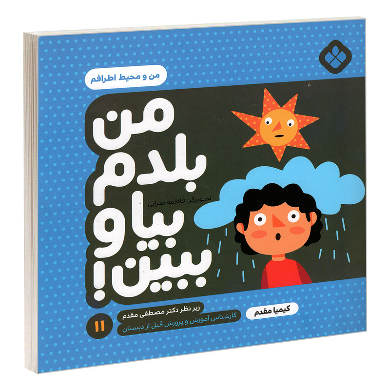 کتاب من بلدم بیا و ببین 11 من و محیط اطرافم اثر کیمیا مقدم انتشارات پنجره C2C