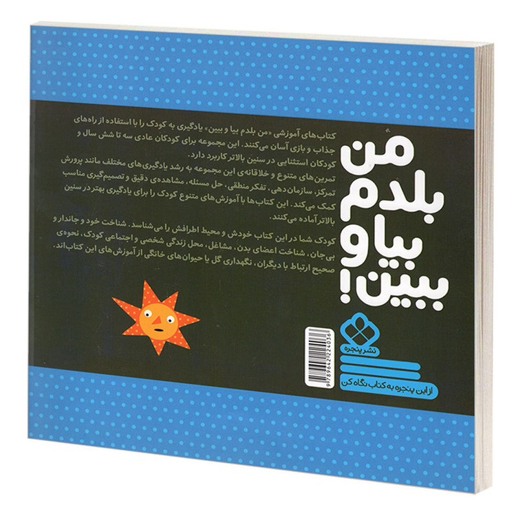 کتاب من بلدم بیا و ببین 11 من و محیط اطرافم اثر کیمیا مقدم انتشارات پنجره C2C
