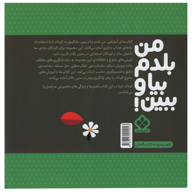 کتاب من بلدم بیا و ببین فصل های سال اثر کیمیا مقدم انتشارات پنجره جلد 12 C2C