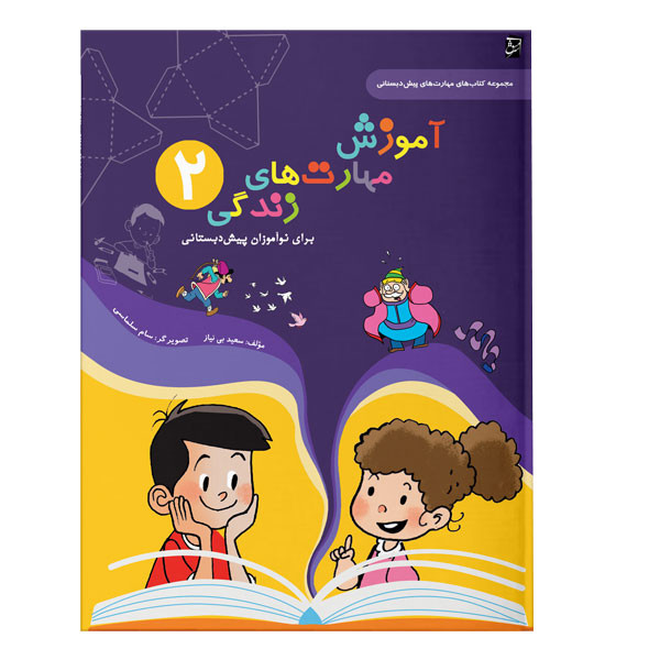کتاب آموزش مهارت های زندگی پیش دبستانی اثر سعید بی نیاز شرکت نشر سرمشق جلد دو C2C
