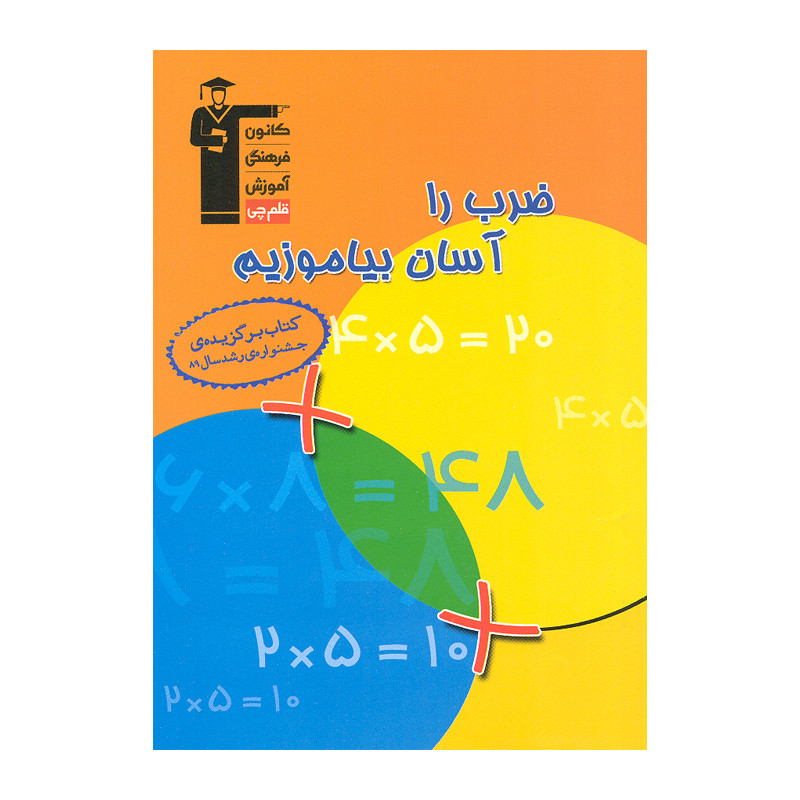 کتاب ضرب را آسان بیاموزیم اثر معصومه ابراهیمی انتشارات قلم چی C2C