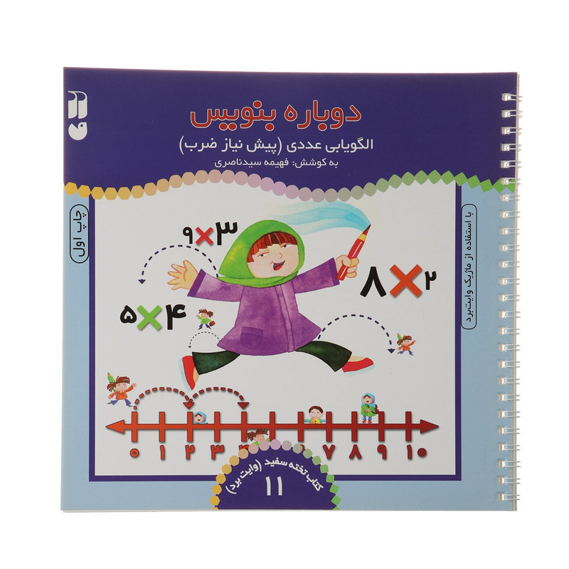 کتاب دوباره بنویس وایت برد 11 اثر فهیمه سید ناصری C2C