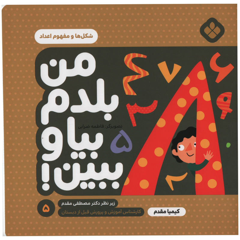 کتاب من بلدم بیا و ببین شکل ها و مفهوم اعداد اثر کیمیا مقدم انتشارات پنجره جلد 5 C2C