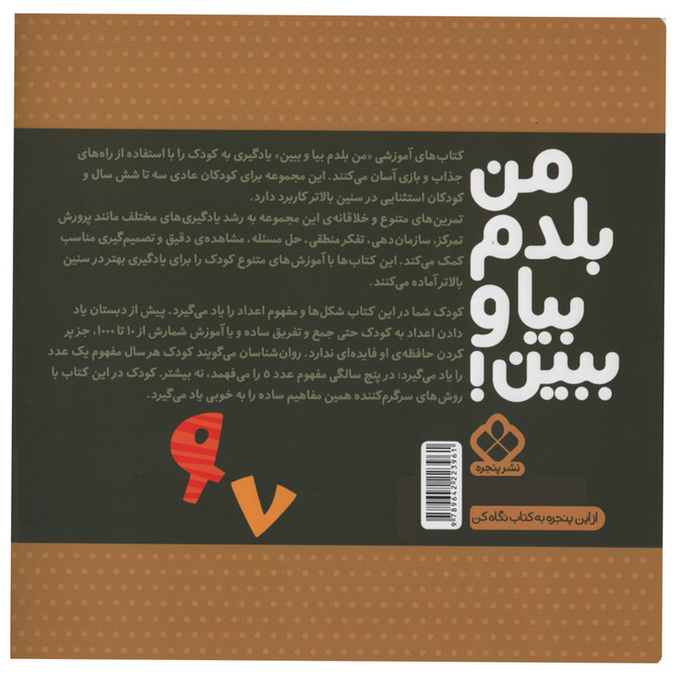 کتاب من بلدم بیا و ببین شکل ها و مفهوم اعداد اثر کیمیا مقدم انتشارات پنجره جلد 5 C2C