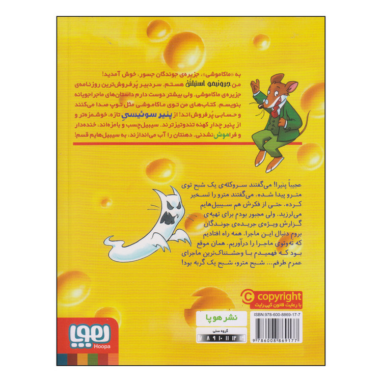 کتاب ماکاموشی شبح مترو اثر جرونیمو استیلتن نشر هوپا SUD
