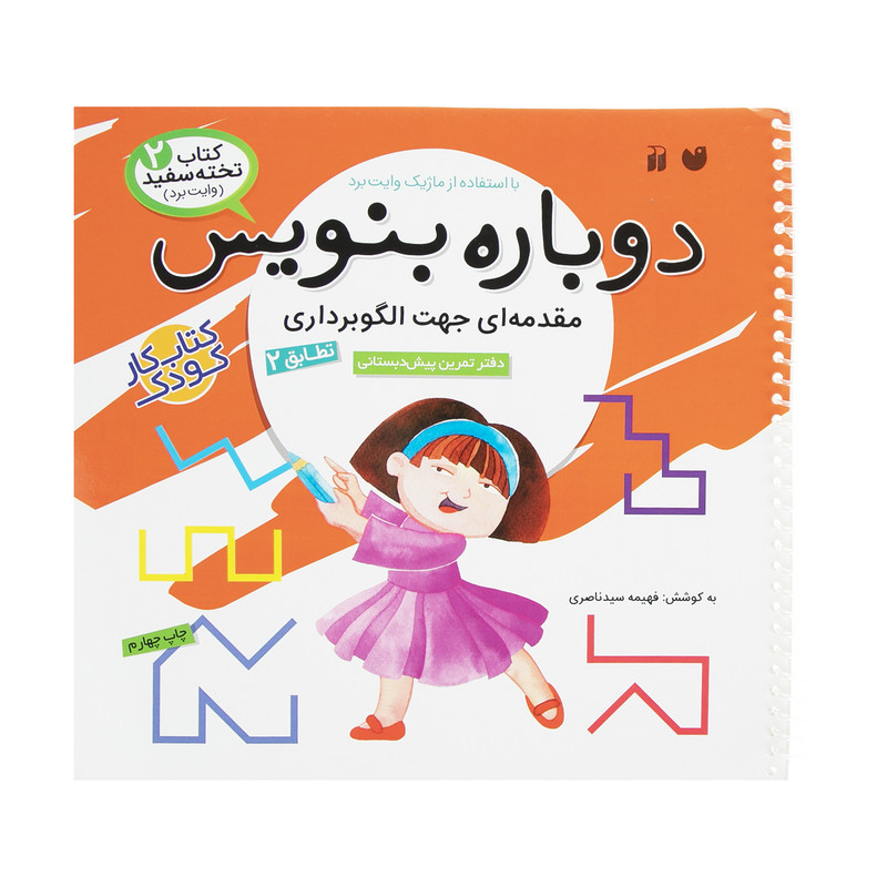 کتاب دوباره بنویس وایت برد 2 اثر فهیمه سید ناصری C2C