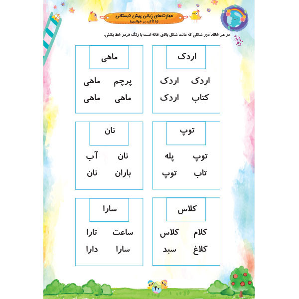 کتاب مهارت های زبانی از مجموعه کتاب های نبات ویژه پیش دبستان اثر جمال الدین اکرمی شرکت نشر سرمشق C2C