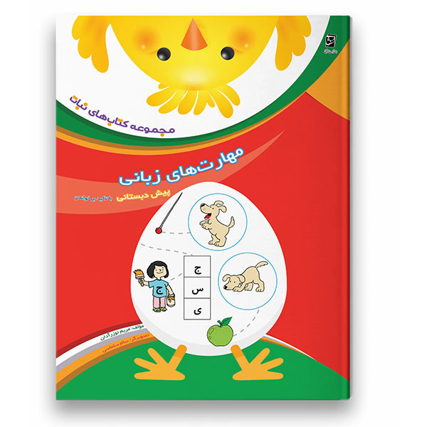 کتاب مهارت های زبانی از مجموعه کتاب های نبات ویژه پیش دبستان اثر جمال الدین اکرمی شرکت نشر سرمشق C2C