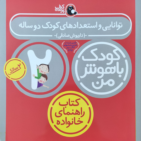 کتاب کودک باهوش من توانایی و استعدادهای کودک دو ساله 2 سالگی اثر داریوش صادقی نشر کتاب پرنده C2C