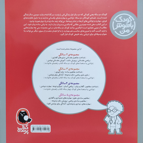 کتاب کودک باهوش من توانایی و استعدادهای کودک دو ساله 2 سالگی اثر داریوش صادقی نشر کتاب پرنده C2C