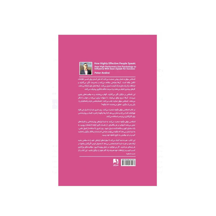 کتاب اشخاص موفق چگونه صحبت می کنند اثر پیتر اندری ترجمه مهدی قراچه داغی نشر ذهن آویز SUD