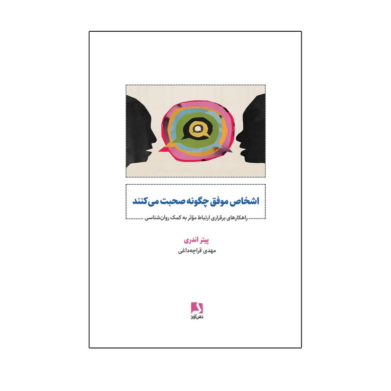 کتاب اشخاص موفق چگونه صحبت می کنند اثر پیتر اندری ترجمه مهدی قراچه داغی نشر ذهن آویز SUD