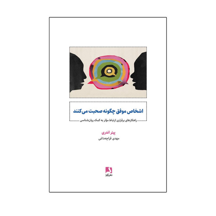 کتاب اشخاص موفق چگونه صحبت می کنند اثر پیتر اندری ترجمه مهدی قراچه داغی نشر ذهن آویز SUD
