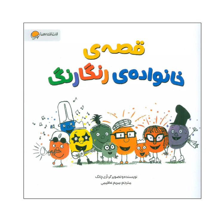 کتاب قصه های خانواده رنگارنگ اثر آری چانگ نشر مهرسا SUD