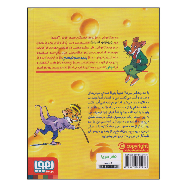 کتاب ماکاموشی پنجهت رو بکش کله پنیری اثر جرونیمو استیلتن نشر هوپا SUD