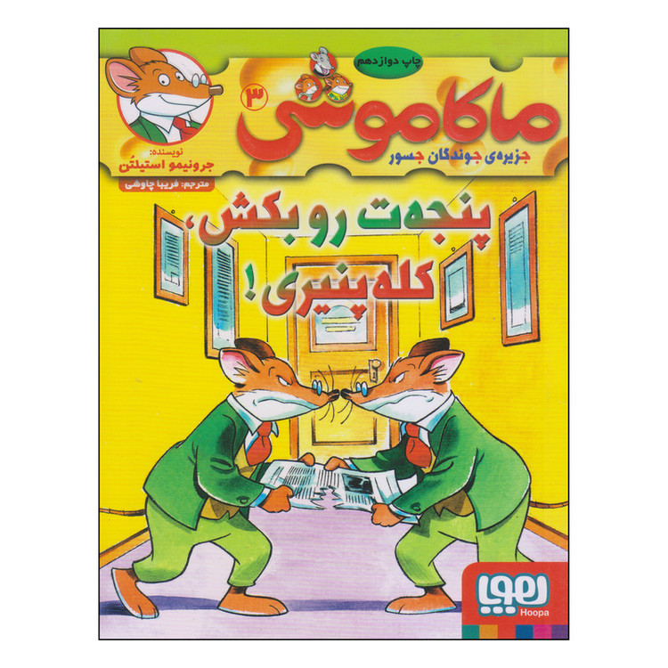 کتاب ماکاموشی پنجهت رو بکش کله پنیری اثر جرونیمو استیلتن نشر هوپا SUD