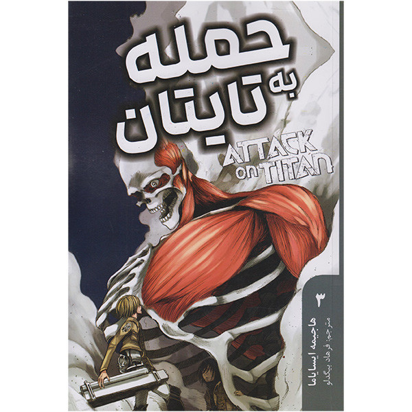 کتاب حمله به تایتان 3 اثر هاجیمه ایسایاما انتشارات مات F5S