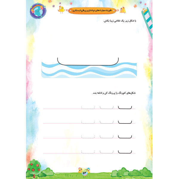 کتاب مهارت های نوشتاری از مجموعه کتاب های نبات ویژه پیش دبستان اثر جمال الدین اکرمی شرکت نشر سرمشق C2C