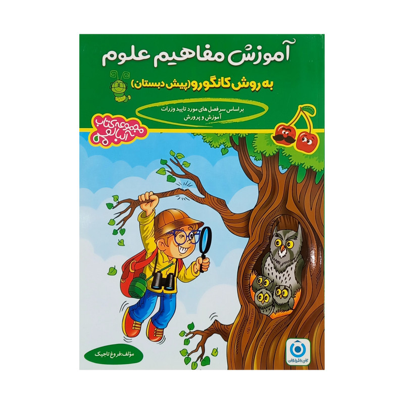 کتاب آموزش مفاهیم علوم به روش کانگورو پیش دبستان اثر فروغ تاجیک انتشارات گامی تا فرزانگان C2C