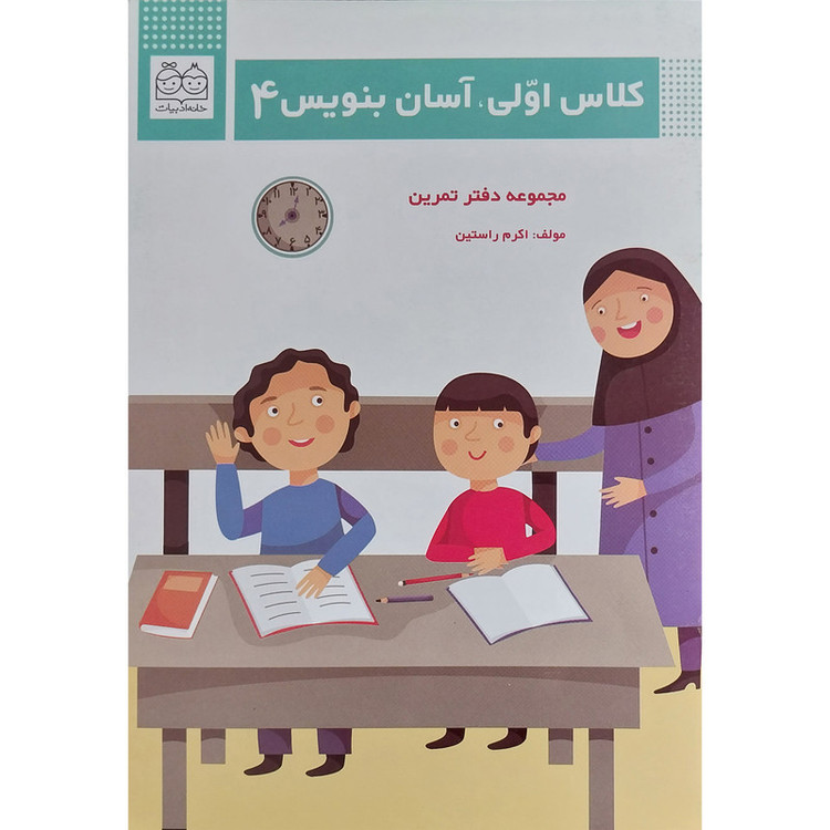 کتاب کلاس اولی آسان بنویس 4 اثر اکرم راستین نشر خانه ادبیات C2C