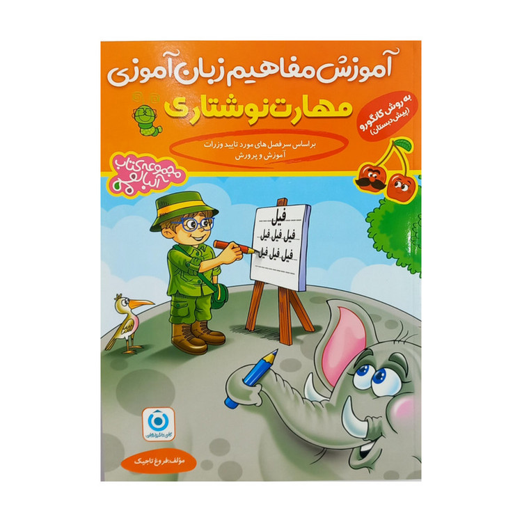 کتاب آموزش مفاهیم زبان آموزی مهارت نوشتاری اثر فروغ تاجیک انتشارات گامی تا فرزانگان C2C