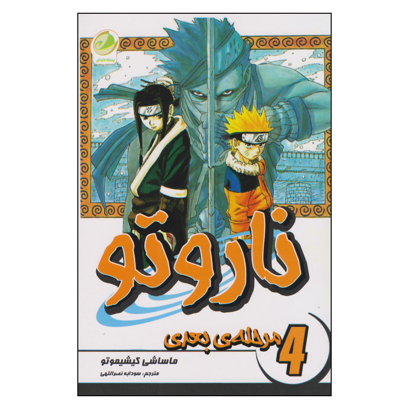 کتاب ناروتو 4 اثر ماساشی کیشیموتو ترجمه فرهاد بیگدلو انتشارات مات F5S