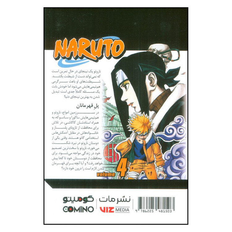 کتاب ناروتو 4 اثر ماساشی کیشیموتو ترجمه فرهاد بیگدلو انتشارات مات F5S