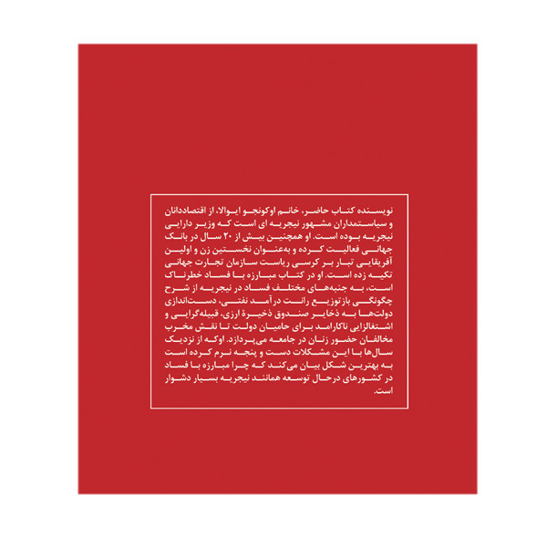 کتاب مبارزه با فساد خطرناک است اثر نگوزیا اوکونجو و اویالا ترجمه محمدرضا و امیدرضا فرهادی پور انتشارات سبزان 5YY