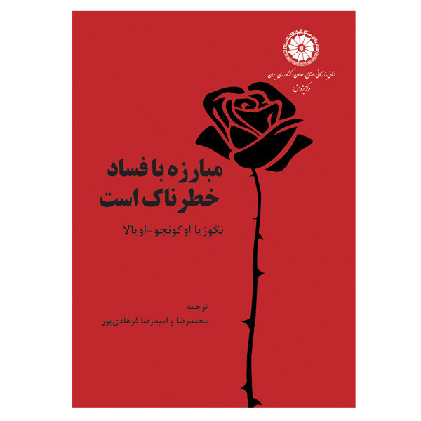 کتاب مبارزه با فساد خطرناک است اثر نگوزیا اوکونجو و اویالا ترجمه محمدرضا و امیدرضا فرهادی پور انتشارات سبزان 5YY