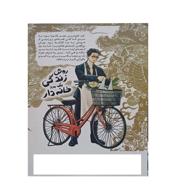 کتاب مانگا فارسی روش زندگی یک مرد خانه دار اثر کوسوکه اونو ترجمه سوریا صمدی بوشهری انتشارات مات F5S