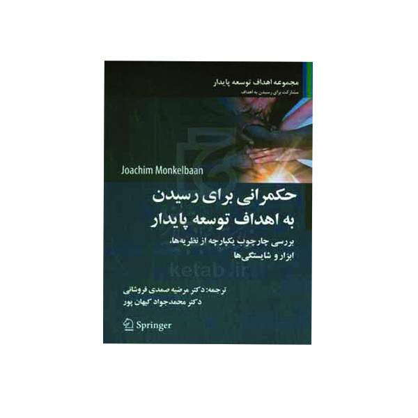 کتاب حکمرانی برای رسیدن به اهداف توسعه پایدار اثر یوآخیم مونکلبان ترجمه مرضیه صمدیفروشانی و محمدجواد کیهان پور انتشار...