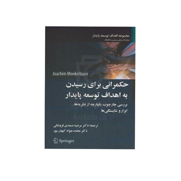 کتاب حکمرانی برای رسیدن به اهداف توسعه پایدار اثر یوآخیم مونکلبان ترجمه مرضیه صمدیفروشانی و محمدجواد کیهان پور انتشار...