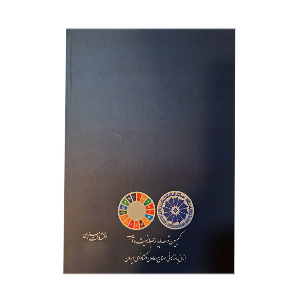 کتاب حکمرانی برای رسیدن به اهداف توسعه پایدار اثر یوآخیم مونکلبان ترجمه مرضیه صمدیفروشانی و محمدجواد کیهان پور انتشار...