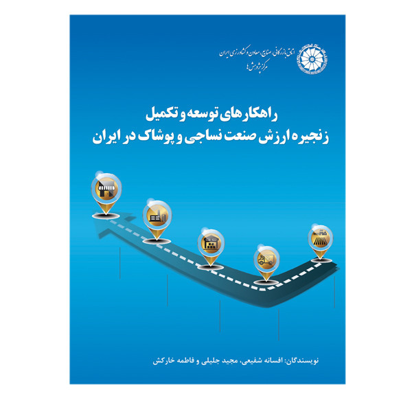 کتاب راهکارهای توسعه و تکمیل زنجیره ارزش صنعت نساجی و پوشاک در ایران اثر جمعی از نویسندگان انتشارات سبزان 5YY