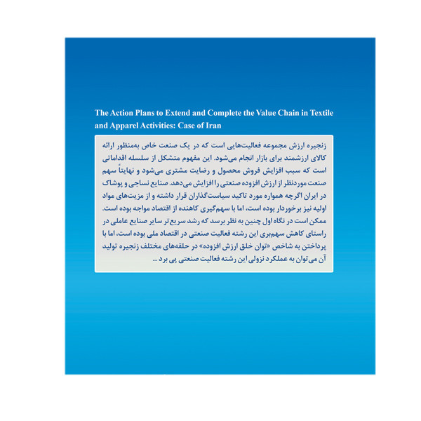 کتاب راهکارهای توسعه و تکمیل زنجیره ارزش صنعت نساجی و پوشاک در ایران اثر جمعی از نویسندگان انتشارات سبزان 5YY