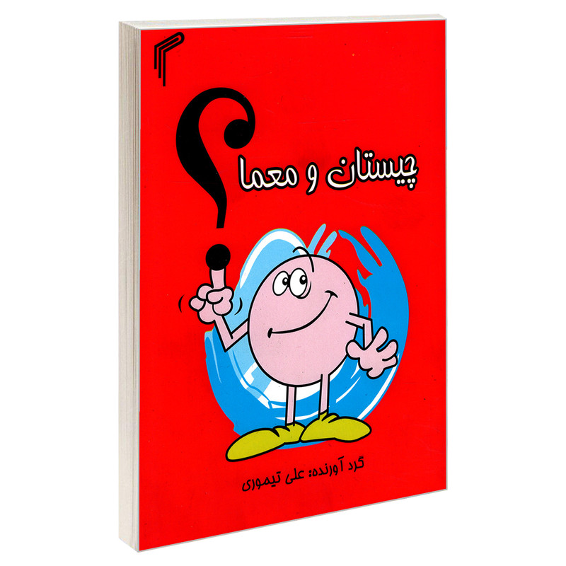 کتاب چیستان و معما اثر علی تیموری انتشارات تیموری RFZ