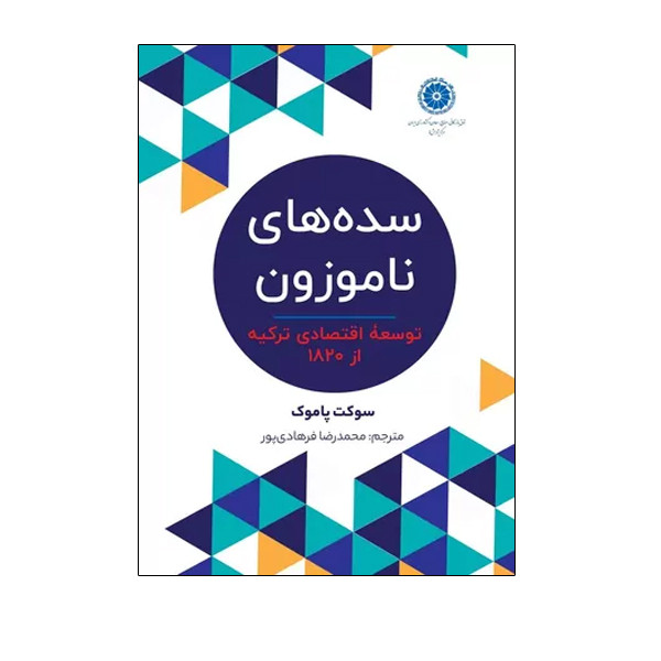 کتاب سده های ناموزون توسعه اقتصادی ترکیه از 1820 اثر سوکت پاموک ترجمه محمدرضا فرهادی پور انتشارات سبزان 5YY