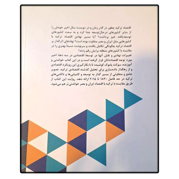 کتاب سده های ناموزون توسعه اقتصادی ترکیه از 1820 اثر سوکت پاموک ترجمه محمدرضا فرهادی پور انتشارات سبزان 5YY