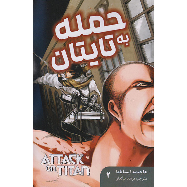 کتاب حمله به تایتان 2 اثر هاجیمه ایسایاما انتشارات مات F5S